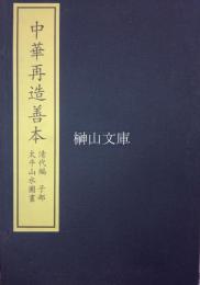 中華再造善本　清代編　子部　太平山水図画