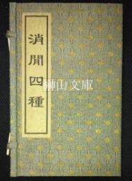 消閑四種　揃