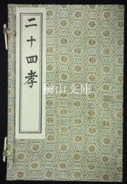 二十四孝