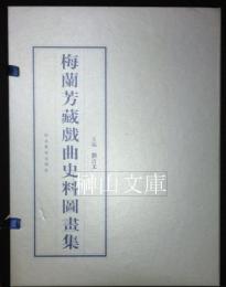 梅蘭芳蔵戯曲史料図画集　上・下　揃