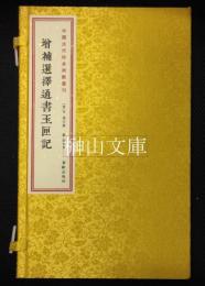 中国古代珍本術数叢刊　増補選択通書玉匣記　上・下　揃
