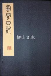寒雲日記　上・中・下　揃