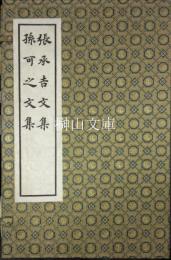 宋蜀刻本唐人集叢刊　孫可之文集・張承吉文集