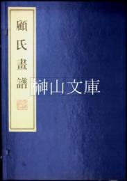 顧氏画譜　上・下　揃