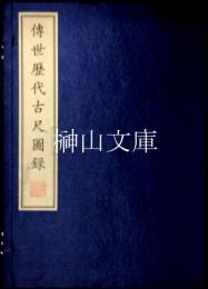 伝世歴代古尺図録
