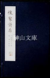 槐聚詩存