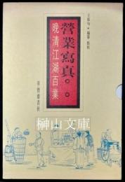 晩清江湖百業　営業写真　上・下　揃