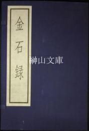 金石録　古逸叢書三編之二