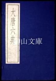 大唐六典　古逸叢書三編之三