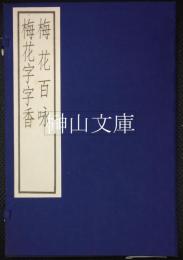 梅花字字香・梅花百咏　古逸叢書三編之六・七　揃