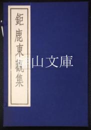 鉅鹿東觀集　古逸叢書三編之三十