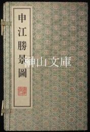 申江勝景図　上・下　揃