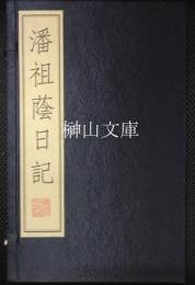 潘祖蔭日記　上・下　揃