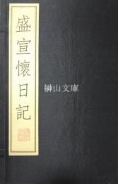 盛宣懐日記　上・下　揃