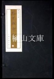 刻印概論　揃