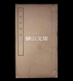 宋詩精華録