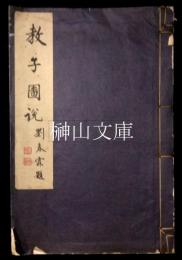 教子圖説  附教子要言