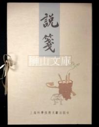 説箋　限定版