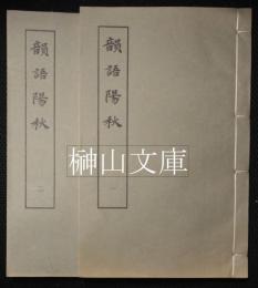 韻語陽秋　揃