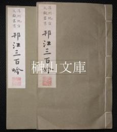 揚州地方文献叢書　邗江三百吟　上・下　揃