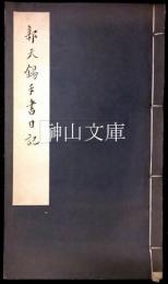 郭天錫手書日記