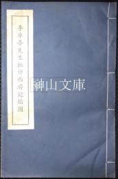 李卓吾先生批評西遊記挿図
