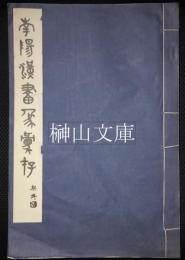 南陽漢畫象彙存