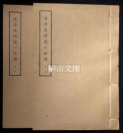 中央研究院歴史言語研究所専刊之六十三　漢晋遺簡識小七種　上・下　揃