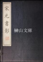 宋元書影　揃