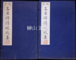 新刊名臣碑傳琬琰集　揃