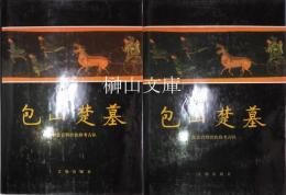 包山楚墓　上・下　揃