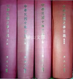 中華民國史事日誌　揃