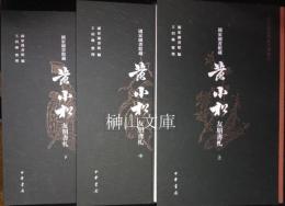 清代金石学家尺牘叢刊　国家図書館蔵　黄小松友朋書札　上・中・下　揃