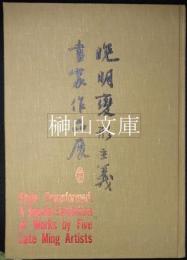 晩明變形主義畫家作品展