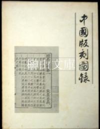 中国版刻図録