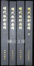 明代版刻図釈　揃