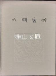 六朝芸術