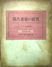 漢代画象の研究