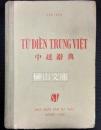 Tư điên Trung Viêt　中越辞典