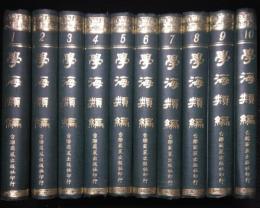 学海類編　揃
