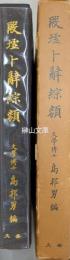 殷墟卜辞綜類