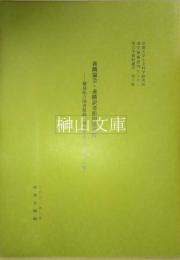 善隣協会・善隣訳書館関係資料-徳島県立図書館蔵「岡本韋庵先生文書」所収　東方学資料叢刊第十冊