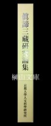 真諦三蔵研究論集　京都大學人文科學研究所研究報告