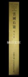 雲岡石窟　第六巻　第九洞　本文・図版　揃