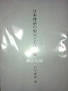 日本神話の復元と古代国家