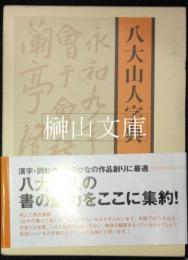 八大山人字典