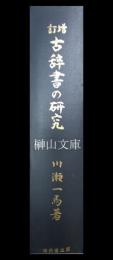 増訂　古辞書の研究