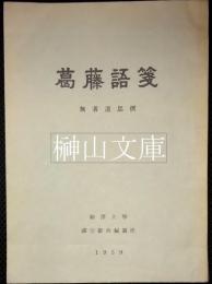 葛藤語箋