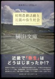 初期農耕活動と近畿の弥生社会