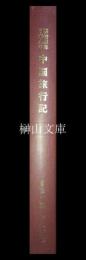 明治以降日本人の中国旅行記